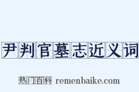 尹判官墓志近义词是什么意思的图片